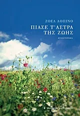 Cover of Πιάσε τ' άστρα της ζωής