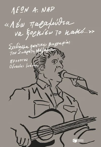 Cover of «Λέω παραμύθια να ξορκίσω το κακό…»