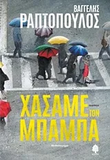 Cover of Χάσαμε τον Μπαμπά
