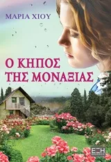 Cover of Ο κήπος της μοναξιάς