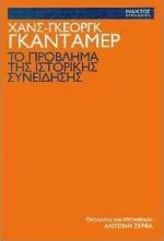 Cover of Το πρόβλημα της ιστορικής συνείδησης
