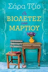 Cover of Οι βιολέτες του Μαρτίου