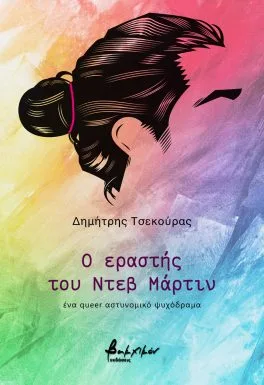 Cover of Ο εραστής του Ντεβ Μάρτιν