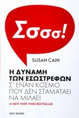 Η δύναμη των εσωστρεφών