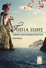Cover of Τοπία ζωής