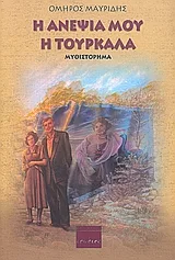 Cover of Η ανεψιά μου η τουρκάλα