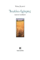 Cover of Ιουλίου όχλησις και 61 χάικου
