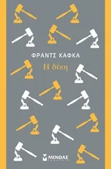 Cover of Η δίκη