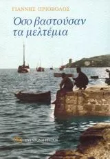 Cover of Όσο βαστούσαν τα μελτέμια