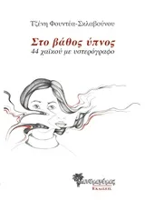 Cover of Στο βάθος ύπνος