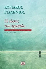 Cover of Η νόσος των εραστών