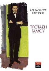 Cover of Πρόταση γάμου