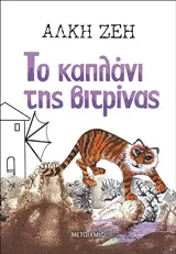 Cover of Το καπλάνι της βιτρίνας