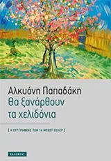 Cover of Θα ξανάρθουν τα χελιδόνια