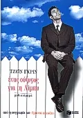 Cover of Ένας σύζυγος για τη Λίμπυ