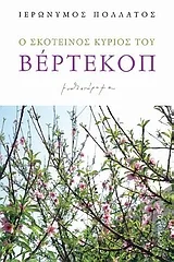 Cover of Ο σκοτεινός κύριος του Βέρτεκοπ