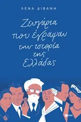 Cover of Ζευγάρια που έγραψαν την ιστορία της Ελλάδας