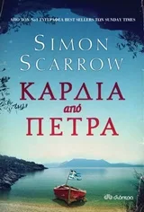 Cover of Καρδιά από πέτρα