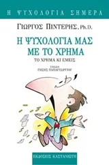 Cover of Η ψυχολογία μας με το χρήμα