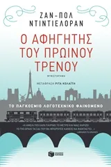 Cover of Ο αφηγητής του πρωινού τρένου