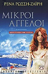 Cover of Μικροί άγγελοι