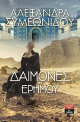 Οι δαίμονες της ερήμου