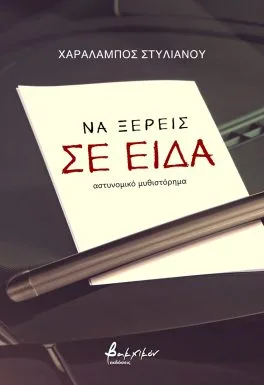 Cover of Να ξέρεις σε είδα