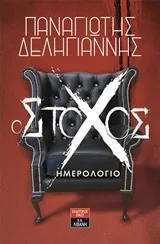 Cover of Ο στόχος: Ημερολόγιο