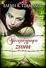 Cover of Υστερόγραφο ζωής