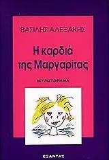 Cover of Η καρδιά της Μαργαρίτας
