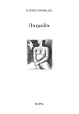 Cover of ΠατρΕίδα