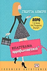 Cover of Επάγγελμα αρραβωνιαστικιά