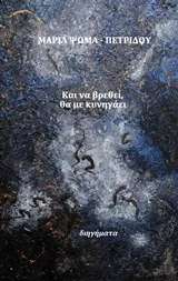 Cover of Και να βρεθεί, θα με κυνηγάει