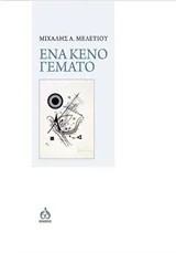 Cover of Ένα κενό γεμάτο