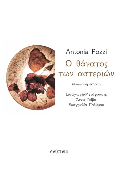 Cover of Ο θάνατος των αστεριών