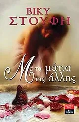 Cover of Με τα μάτια της άλλης