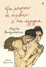 Cover of Όλα μπορούν να συμβούν μ' ένα άγγιγμα