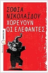 Cover of Χορεύουν οι ελέφαντες