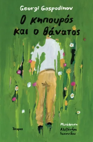 Cover of Ο κηπουρός και ο θάνατος