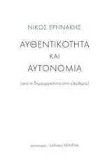 Cover of Αυθεντικότητα και αυτονομία