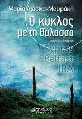 Cover of Ο κύκλος με τη θάλασσα