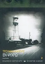 Cover of Εν ψυχρώ