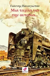 Mια ταχεία για την ουτοπία...