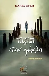 Cover of Ταξίδι στην ομίχλη