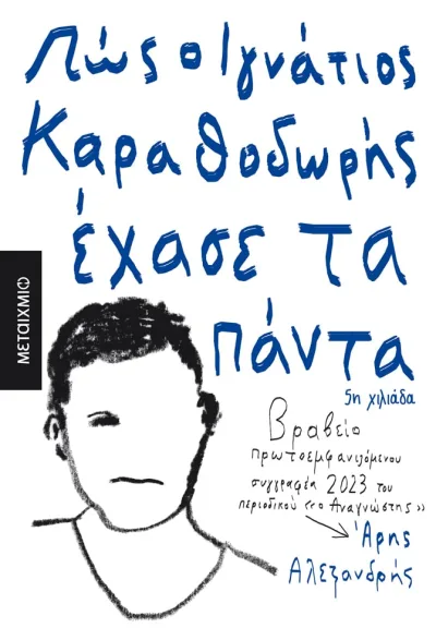 Cover of Πώς ο Ιγνάτιος Καραθοδωρής έχασε τα πάντα