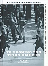 Cover of Το χρονικό των τριών ημερών