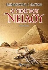 Cover of Ο υιός του Νείλου