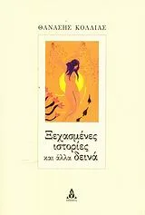 Cover of Ξεχασμένες ιστορίες και άλλα δεινά