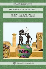 Cover of Μπερντές και γλέντι