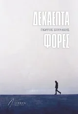 Cover of Δεκαεπτά φορές